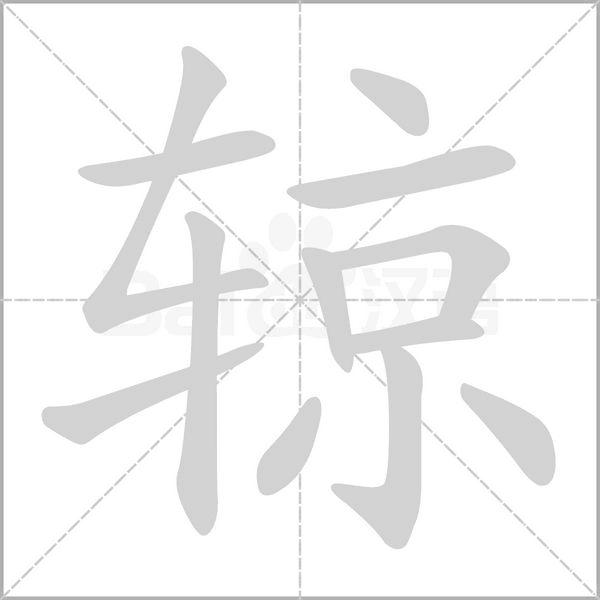 辌字笔顺动画