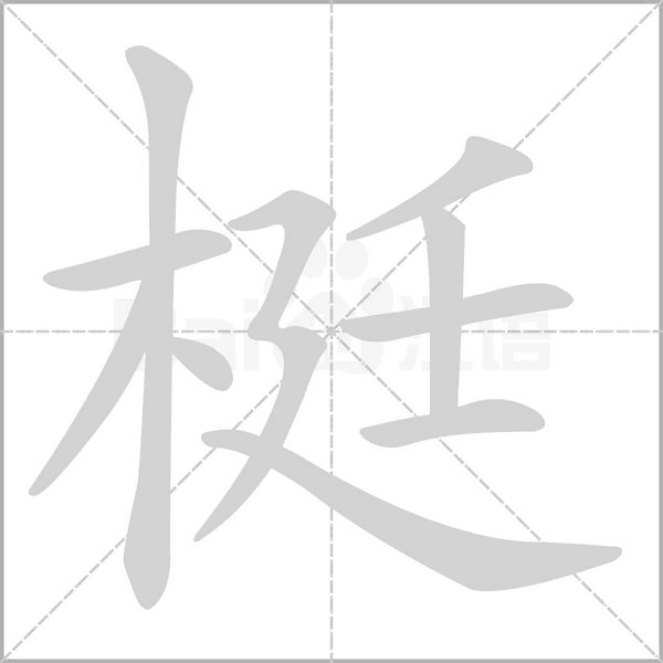 梃字笔顺动画