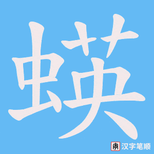 蝧字笔顺动画