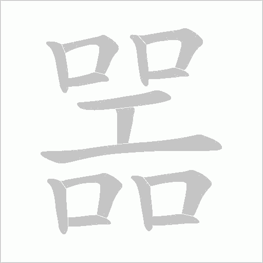 噐字笔顺动画