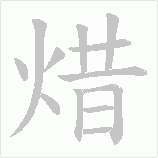 焟字笔顺动画