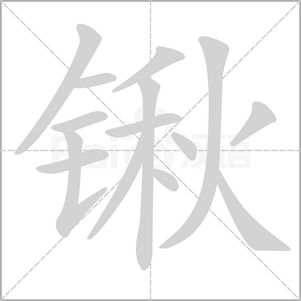 锹字笔顺动画