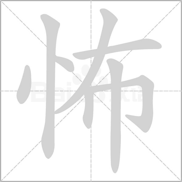 怖字笔顺动画