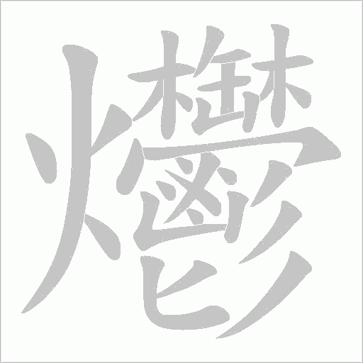 爩字笔顺动画