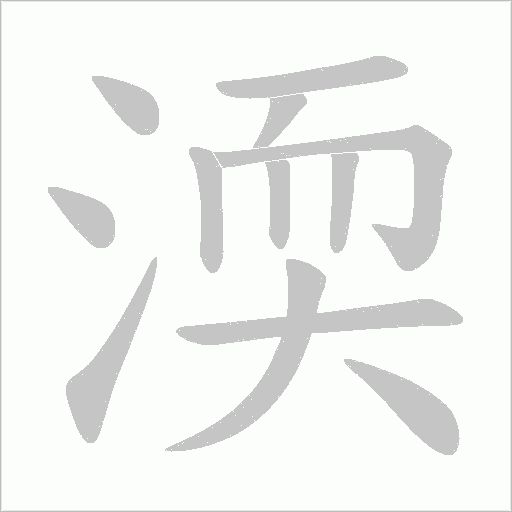 渜字笔顺动画