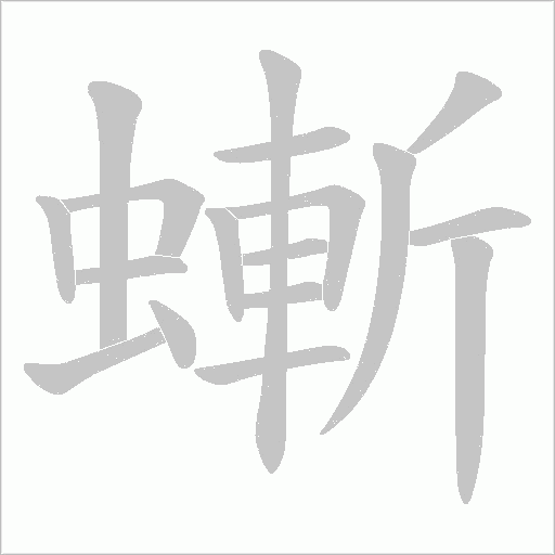 螹字笔顺动画