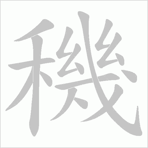 穖字笔顺动画