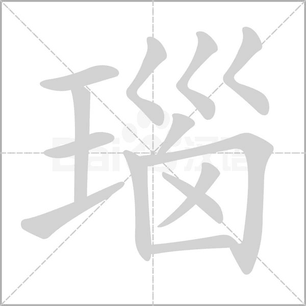 瑙字笔顺动画