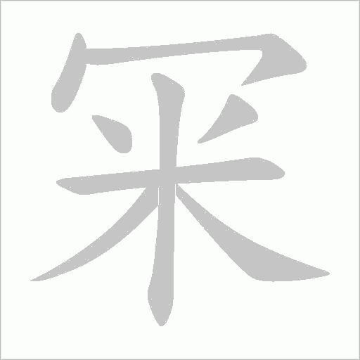 冞字笔顺动画