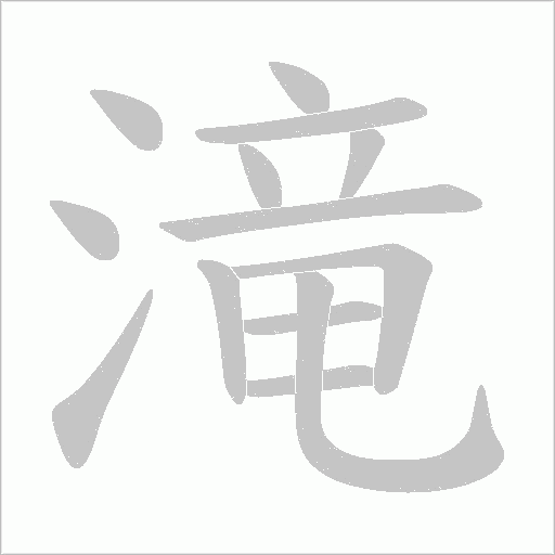 滝字笔顺动画