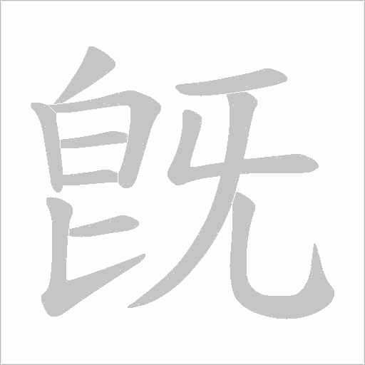 旣字笔顺动画