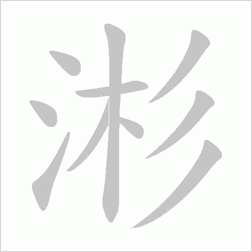 涁字笔顺动画