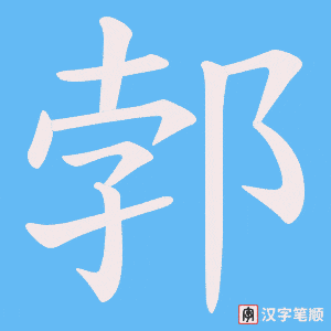 郣字笔顺动画