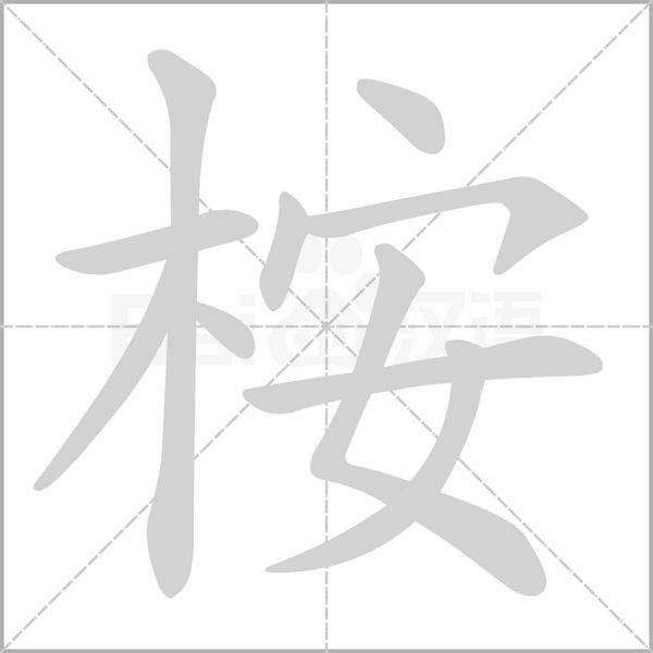 桉字笔顺动画