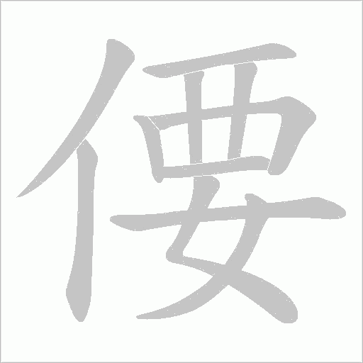 偠字笔顺动画
