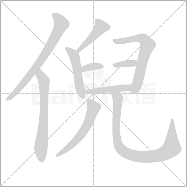 倪字笔顺动画