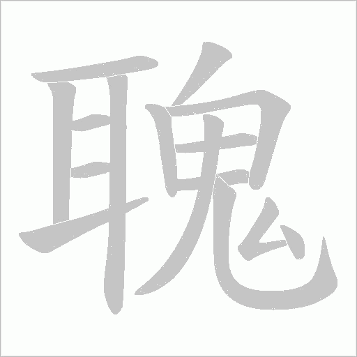 聭字笔顺动画