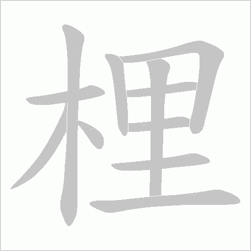 梩字笔顺动画