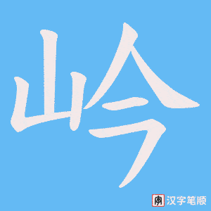 岒字笔顺动画