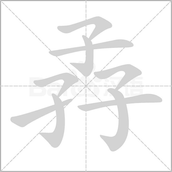 孨字笔顺动画