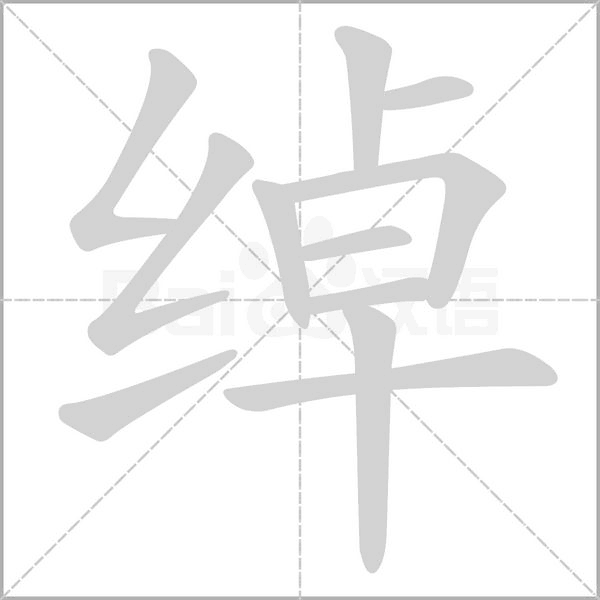 绰字笔顺动画