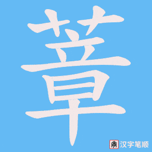 蔁字笔顺动画