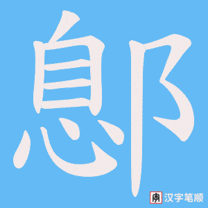 鄎字笔顺动画