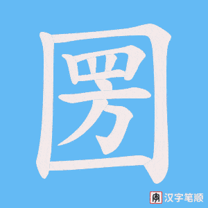圐字笔顺动画