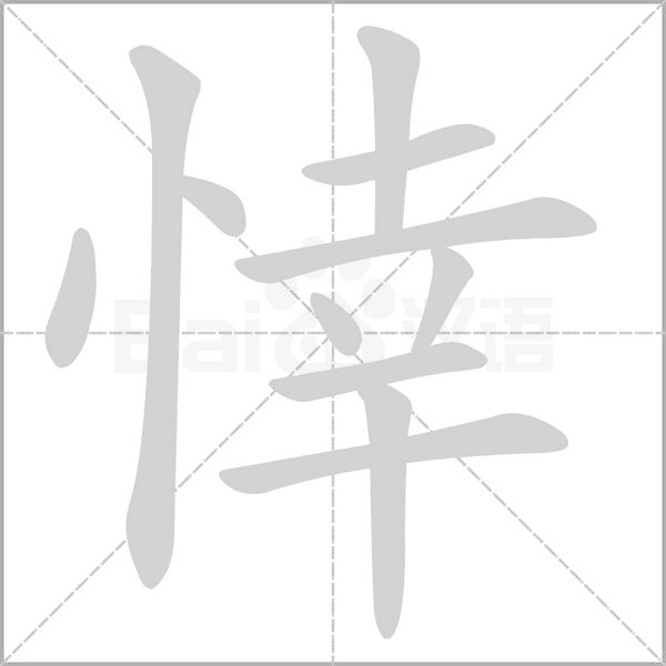 悻字笔顺动画