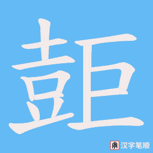 壾字笔顺动画