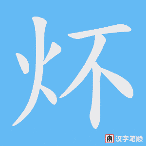 炋字笔顺动画