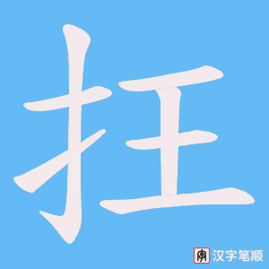 抂字笔顺动画