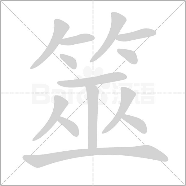 筮字笔顺动画