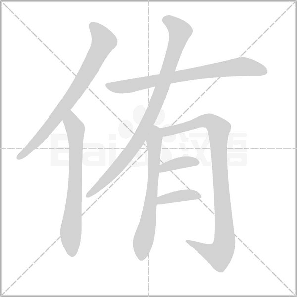 侑字笔顺动画