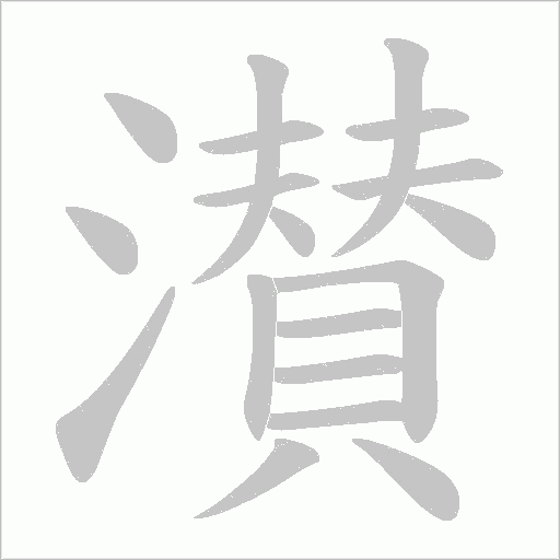 濽字笔顺动画