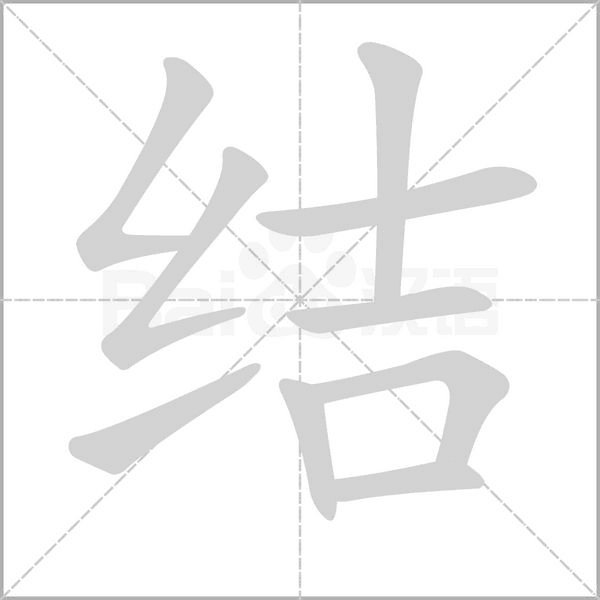 结字笔顺动画