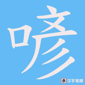 喭字笔顺动画