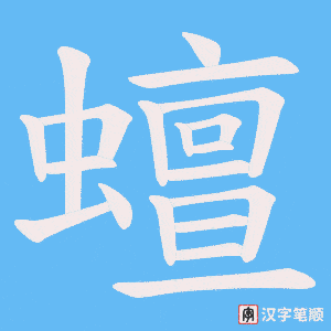 蟺字笔顺动画