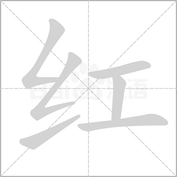红字笔顺动画