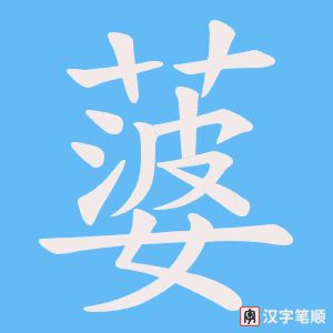 蔢字笔顺动画