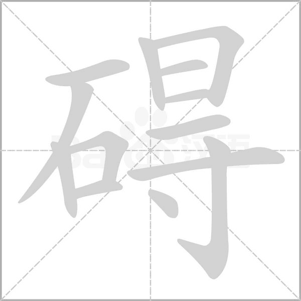 碍字笔顺动画
