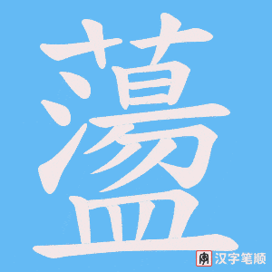 蘯字笔顺动画