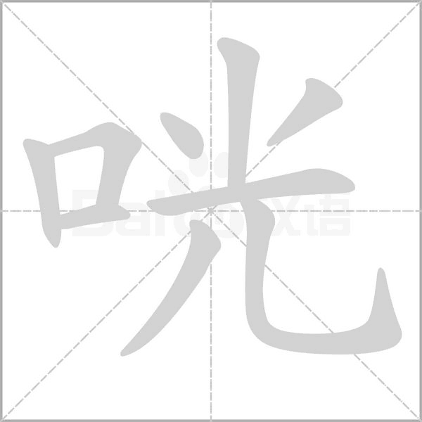 咣字笔顺动画