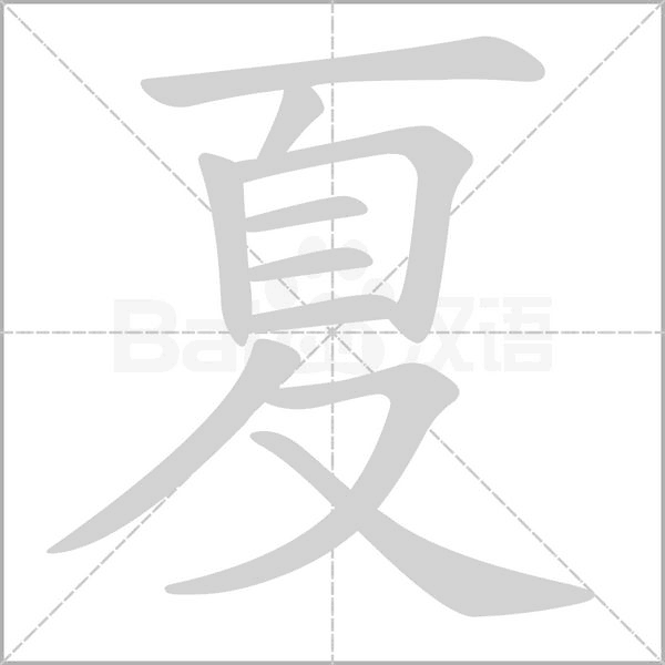 夏字笔顺动画