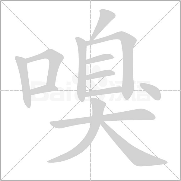 嗅字笔顺动画