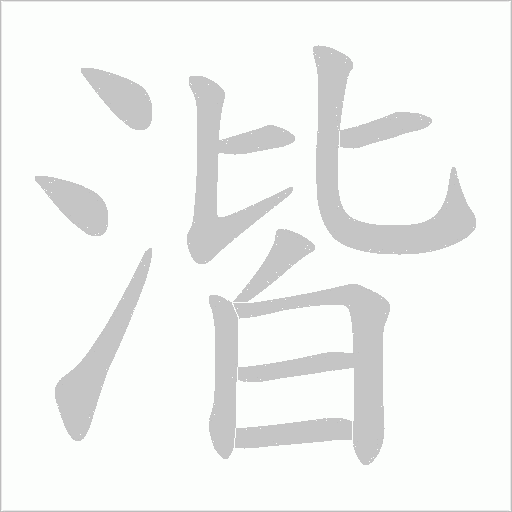 湝字笔顺动画