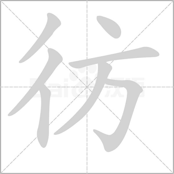彷字笔顺动画