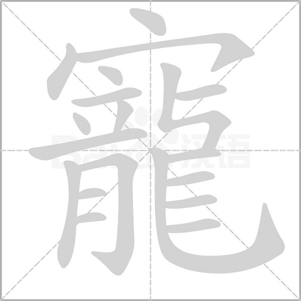 寵字笔顺动画