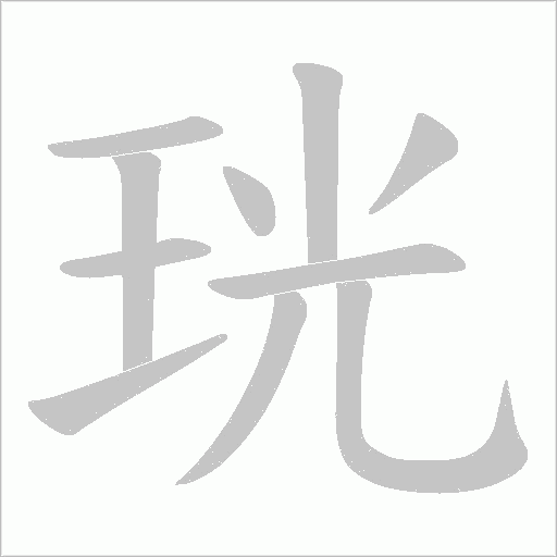珖字笔顺动画