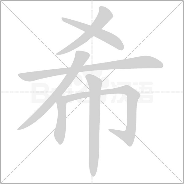 希字笔顺动画